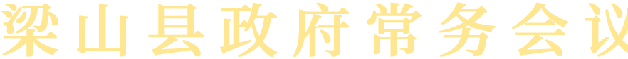 梁山縣政府常務(wù)會(huì)議