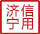 信用濟(jì)寧