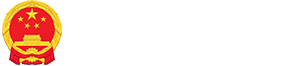 梁山縣人民政府