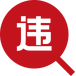 違章查詢(xún)
