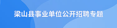 梁山縣事業(yè)單位公開(kāi)招聘專題