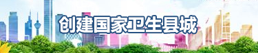 創(chuàng)建國(guó)家衛(wèi)生縣城【已歸檔】