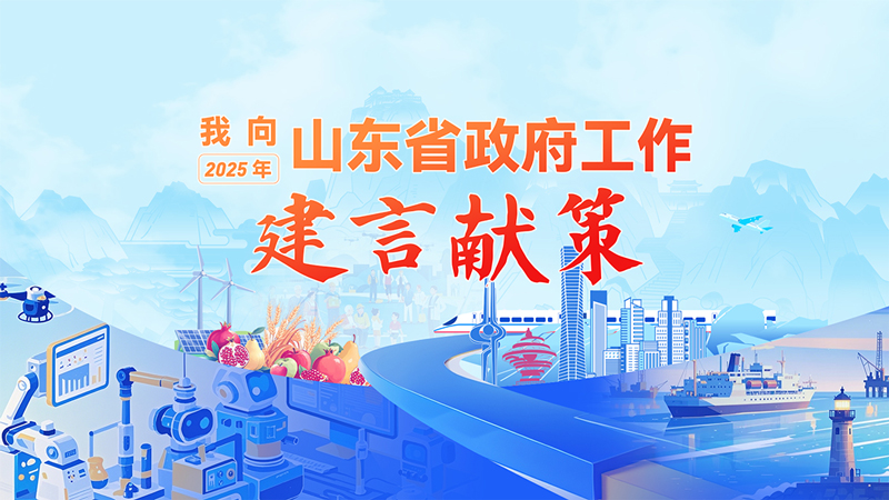 【梁山新聞】“我向2025年山東省政府工作建言獻(xiàn)策”征集活動(dòng)