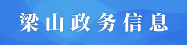 梁山政務(wù)信息