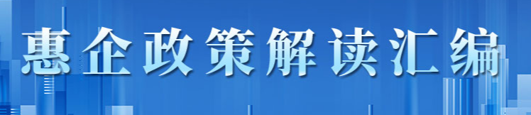 惠企政策解讀