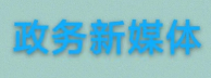 政務(wù)新媒體