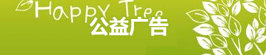 公益廣告
