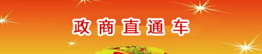政商直通車(chē)