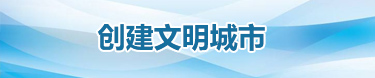 創(chuàng)建文明城市【已歸檔】