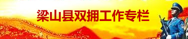 梁山縣雙擁工作專欄
