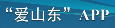 愛(ài)山東APP