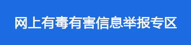 網(wǎng)上有害信息舉報(bào)專區(qū)
