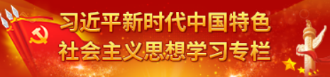 習(xí)近平新時(shí)代中國(guó)特色社會(huì)主義思想學(xué)習(xí)專(zhuān)欄