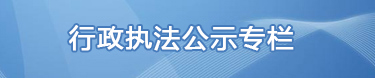 行政執(zhí)法公示專欄