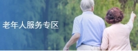 老年人服務(wù)專(zhuān)區(qū)