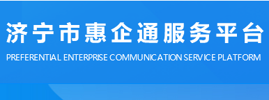惠企政策服務(wù)平臺(tái)