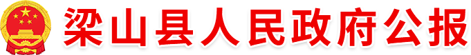 梁山縣人民政府公報